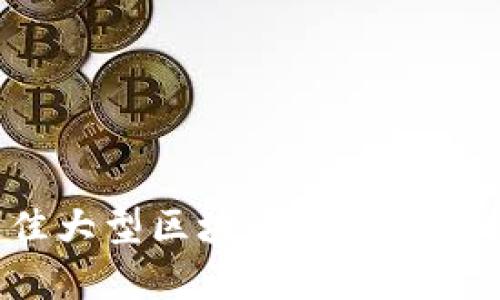 2023年最佳大型区块链游戏平台排名与分析