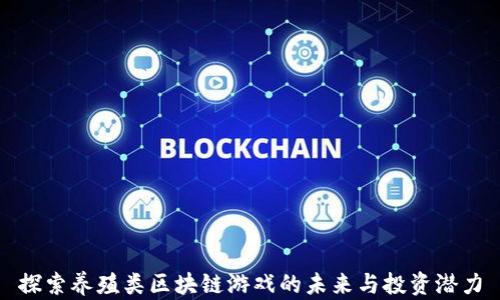
探索养殖类区块链游戏的未来与投资潜力