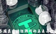 探索养殖类区块链游戏的未来与投资潜力