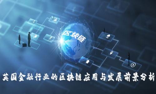英国金融行业的区块链应用与发展前景分析