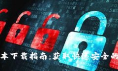 TP最新版本下载指南：获取快速安全的下载链接