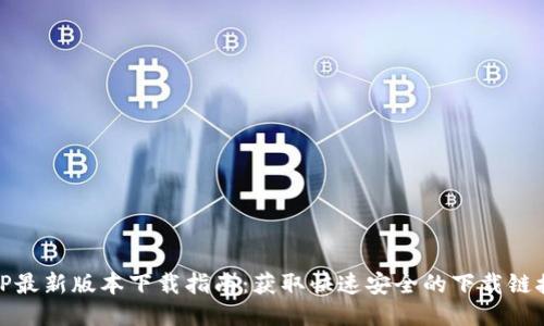 TP最新版本下载指南：获取快速安全的下载链接