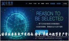 tp钱包安卓版本最新下载指南：安全、便捷的数字