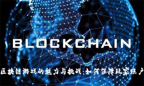 揭秘区块链游戏的魅力与挑战：如何保障玩家账户安全