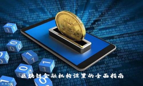 区块链金融机构设置的全面指南