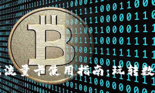 区块链游戏流量卡使用指南：玩转数字游戏世界