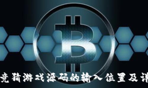   
区块链竞猜游戏源码的输入位置及详细解析