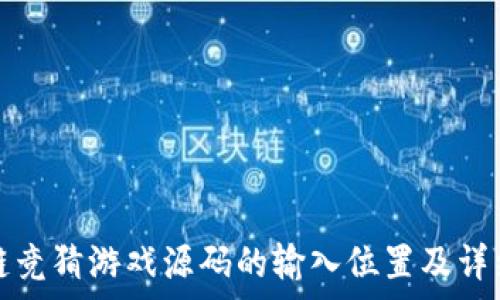   
区块链竞猜游戏源码的输入位置及详细解析