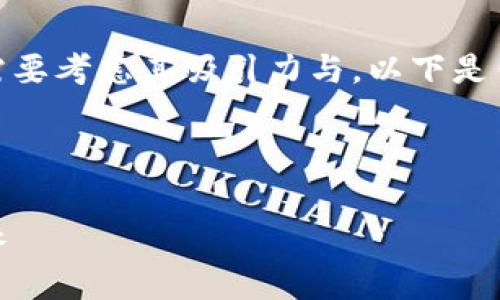 在撰写有关“区块链游戏序幕”的内容时，需要考虑其吸引力与。以下是针对您的要求设计的内容结构和相关内容。



区块链游戏序幕：探索全新游戏体验的未来