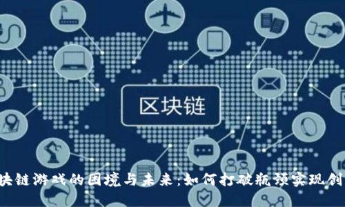 区块链游戏的困境与未来：如何打破瓶颈实现创新？