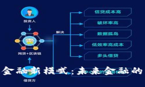 探索区块链金融新模式：未来金融的变革与机遇