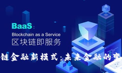 探索区块链金融新模式：未来金融的变革与机遇