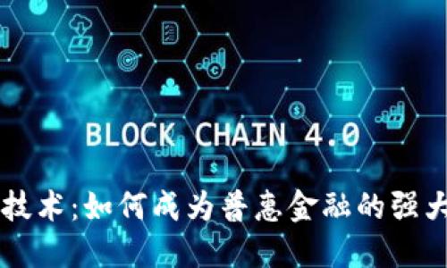 区块链技术：如何成为普惠金融的强大助推器