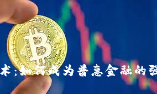 区块链技术：如何成为普惠金融的强大助推器