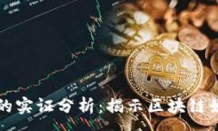 :区块链金融指数的实证分析：揭示区块链如何颠