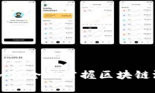 程序员如何全面掌握区块链游戏开发