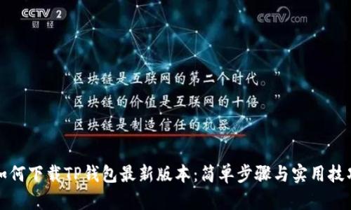 如何下载TP钱包最新版本：简单步骤与实用技巧