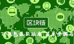 如何下载TP钱包最新版本：简单步骤与实用技巧