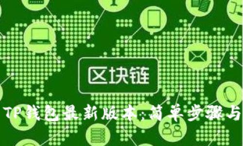 如何下载TP钱包最新版本：简单步骤与实用技巧
