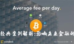 区块链金融经典案例解析：影响未来金融的十大