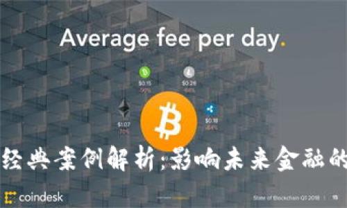 区块链金融经典案例解析：影响未来金融的十大里程碑