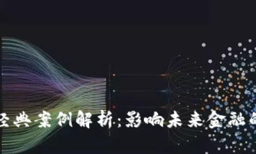 区块链金融经典案例解析：影响未来金融的十大里程碑