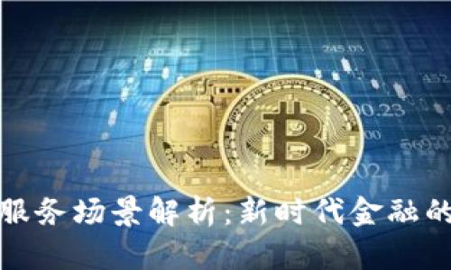 区块链金融服务场景解析：新时代金融的颠覆与机遇