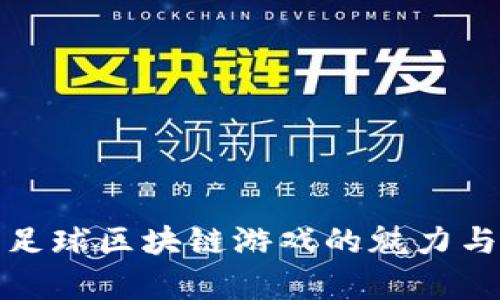 探索足球区块链游戏的魅力与前景