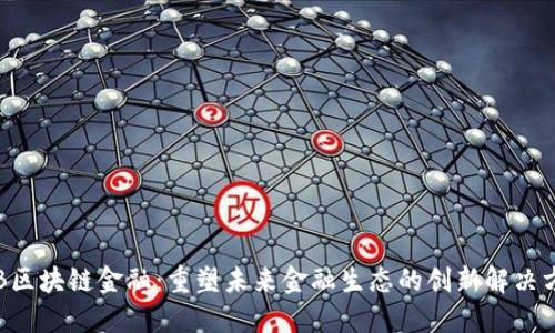 GIB区块链金融：重塑未来金融生态的创新解决方案