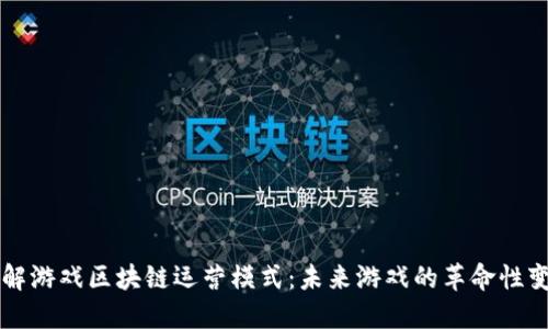 理解游戏区块链运营模式：未来游戏的革命性变革