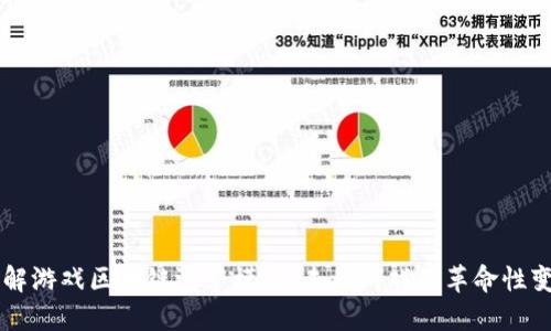 理解游戏区块链运营模式:未来游戏的革命性变革
