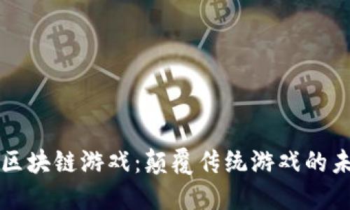 新生态区块链游戏：颠覆传统游戏的未来趋势