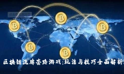 区块链洗牌套路游戏：玩法与技巧全面解析