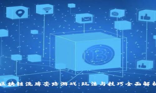区块链洗牌套路游戏：玩法与技巧全面解析