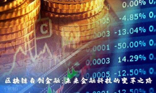 区块链自创金融：未来金融科技的变革之路