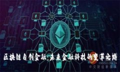 区块链自创金融：未来金融科技的变革之路