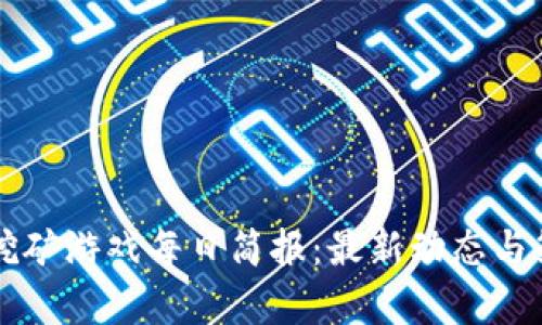 区块链挖矿游戏每日简报：最新动态与策略分析