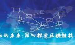 区块链金融的未来：深入探索区块链技术及其应