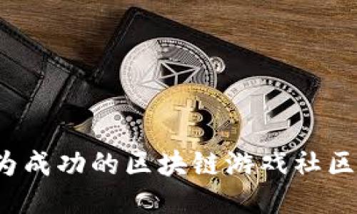 如何成为成功的区块链游戏社区合伙人？