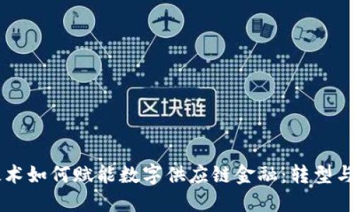 区块链技术如何赋能数字供应链金融：转型与未来展望