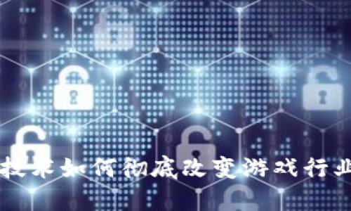区块链技术如何彻底改变游戏行业的模式