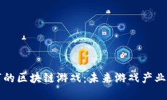 即将上市的区块链游戏：未来游戏产业的新趋势
