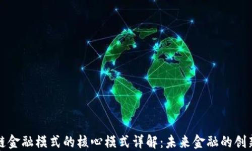
区块链金融模式的核心模式详解：未来金融的创新机遇