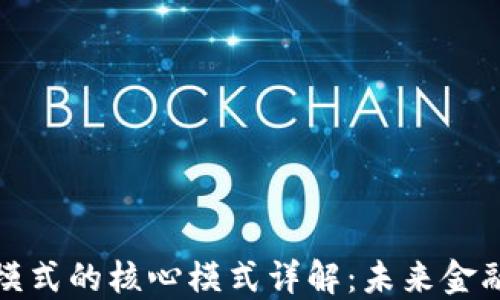
区块链金融模式的核心模式详解：未来金融的创新机遇