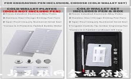 
区块链技术在军工与互联网金融领域的应用与前景探讨