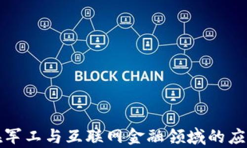 
区块链技术在军工与互联网金融领域的应用与前景探讨