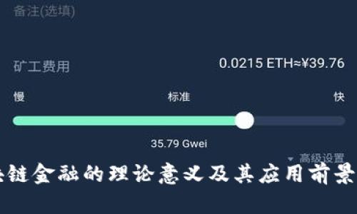 区块链金融的理论意义及其应用前景分析