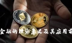 区块链金融的理论意义及其应用前景分析