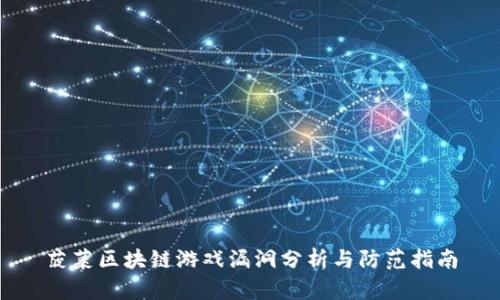 菠菜区块链游戏漏洞分析与防范指南