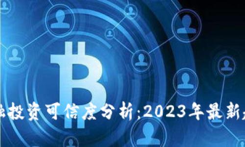 区块链金融投资可信度分析：2023年最新趋势与挑战